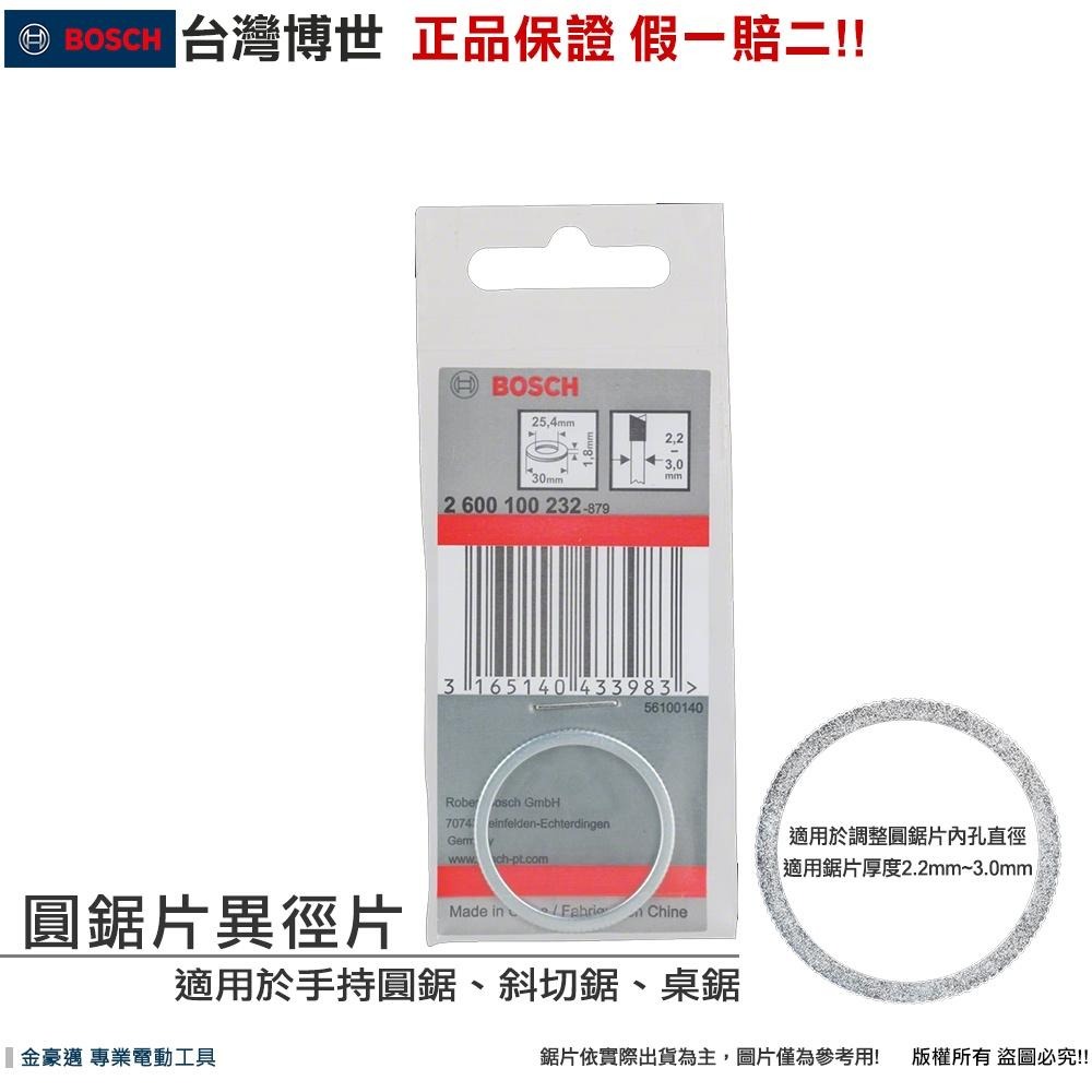 博世 電動工具 異徑片 圓鋸片異徑片 圓鋸片異徑環 內孔直徑轉換 套環 墊片 墊圈 轉接環 附發票 全台博世保固維修-細節圖2