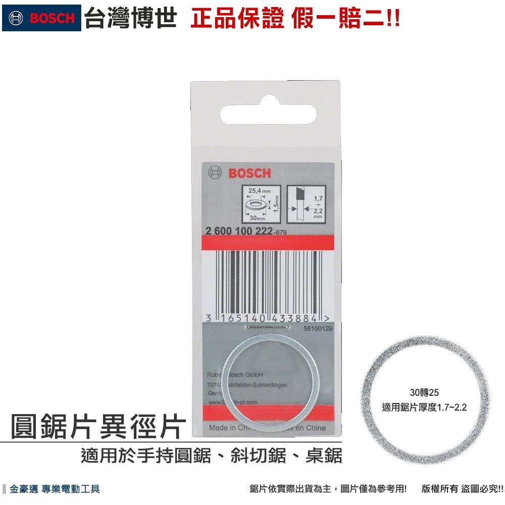 博世 電動工具 異徑片 圓鋸片異徑片 圓鋸片異徑環 內孔直徑轉換 套環 墊片 墊圈 轉接環 附發票 全台博世保固維修-細節圖4