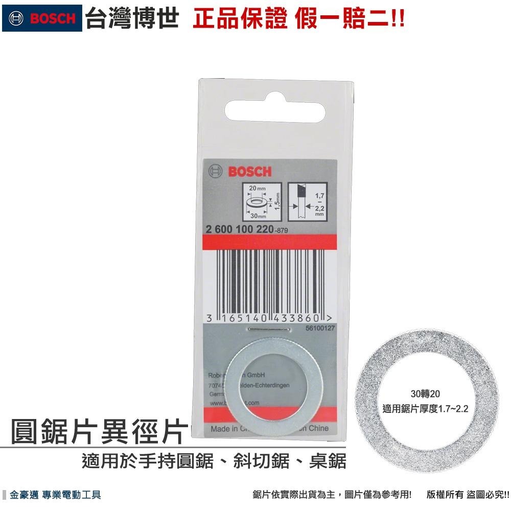 博世 電動工具 異徑片 圓鋸片異徑片 圓鋸片異徑環 內孔直徑轉換 套環 墊片 墊圈 轉接環 附發票 全台博世保固維修-細節圖5