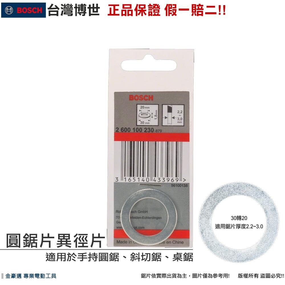 博世 電動工具 異徑片 圓鋸片異徑片 圓鋸片異徑環 內孔直徑轉換 套環 墊片 墊圈 轉接環 附發票 全台博世保固維修-細節圖6