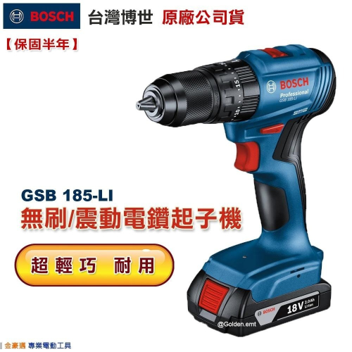 博世 電動工具 GSB 185-LI 震動電鑽 起子機 GSB185-LI 木材 鋼材 石材 附發票 全台博世保固維修