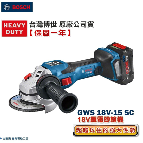 博世 電動工具 GWS 18V-15 SC 4英吋 砂輪機 研磨機 GWS18V-15SC 附發票 全台博世保固維修