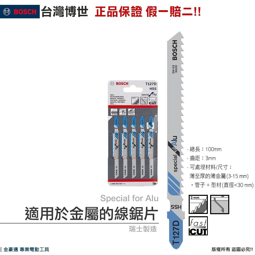 博世 電動工具 金屬線鋸片 T127D 鐵工 管子 含鋁 金屬板 玻璃纖維塑膠 環氧 高速鋼 附發票 全台博世保固維修-細節圖2