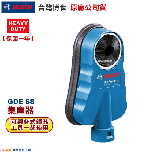 博世 電動工具 GDE 68 集塵器 集塵 吸塵 電鑽用無塵作業 GDE68 配件 清潔工作 附發票 全台博世保固維修