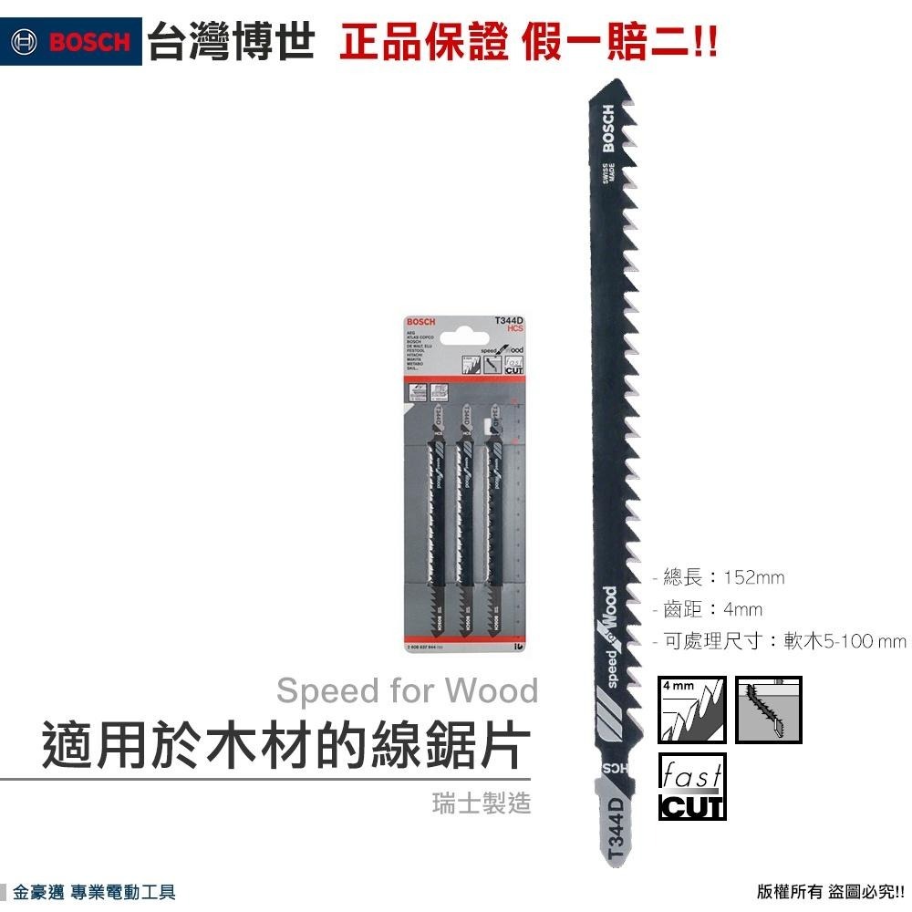 博世 電動工具 木材線鋸片 T744D　T344D 木工用線鋸片 適軟木 厚建築 模板 瑞士製 附發票全台博世保固維修-細節圖2