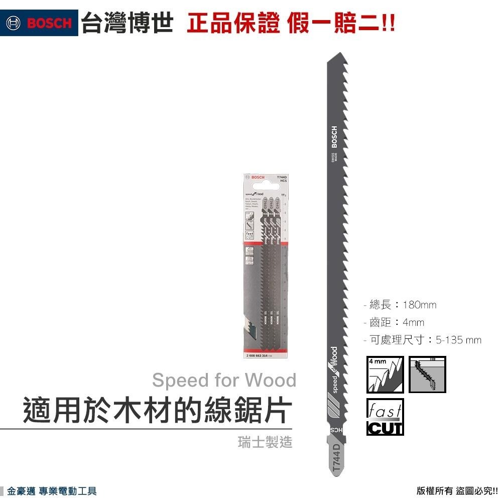博世 電動工具 木材線鋸片 T744D　T344D 木工用線鋸片 適軟木 厚建築 模板 瑞士製 附發票全台博世保固維修-細節圖3