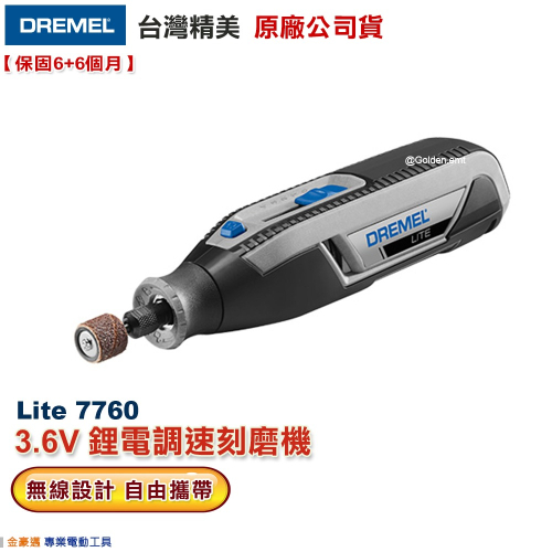 DREMEL 精美 Lite 7760 鋰電 調速 刻磨機 3.6V 研磨 附發票 全台博世保固維修