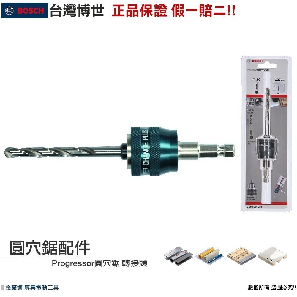 博世 電動工具 圓穴鋸 六角柄 四溝 轉接頭 中心鑽頭 挖孔 延長桿 鎢鋼圓穴鋸 震動 電鑽 附發票 全台博世保固維修-細節圖2