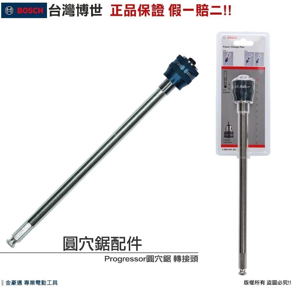 博世 電動工具 圓穴鋸 六角柄 四溝 轉接頭 中心鑽頭 挖孔 延長桿 鎢鋼圓穴鋸 震動 電鑽 附發票 全台博世保固維修-細節圖4