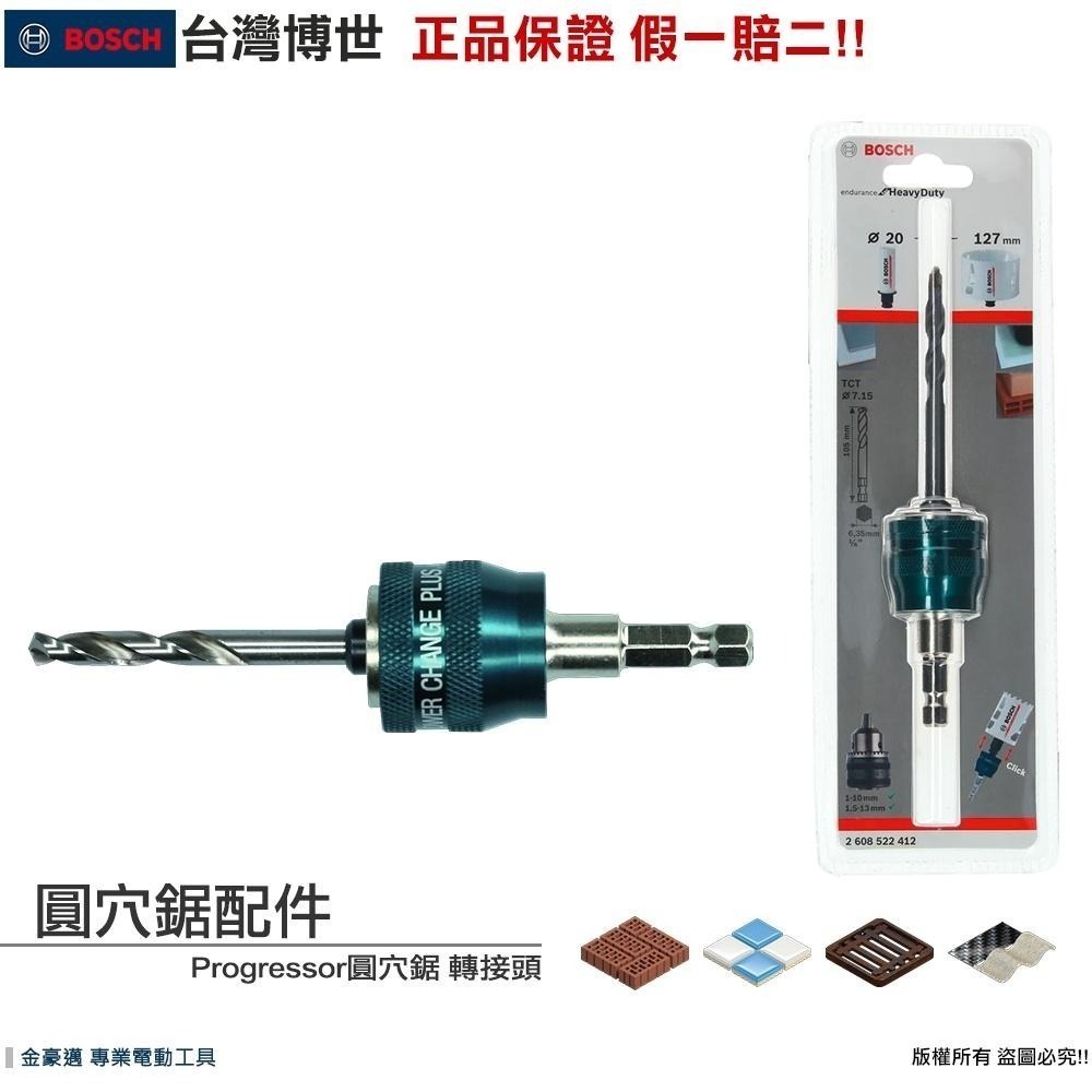 博世 電動工具 圓穴鋸 六角柄 四溝 轉接頭 中心鑽頭 挖孔 延長桿 鎢鋼圓穴鋸 震動 電鑽 附發票 全台博世保固維修-細節圖5