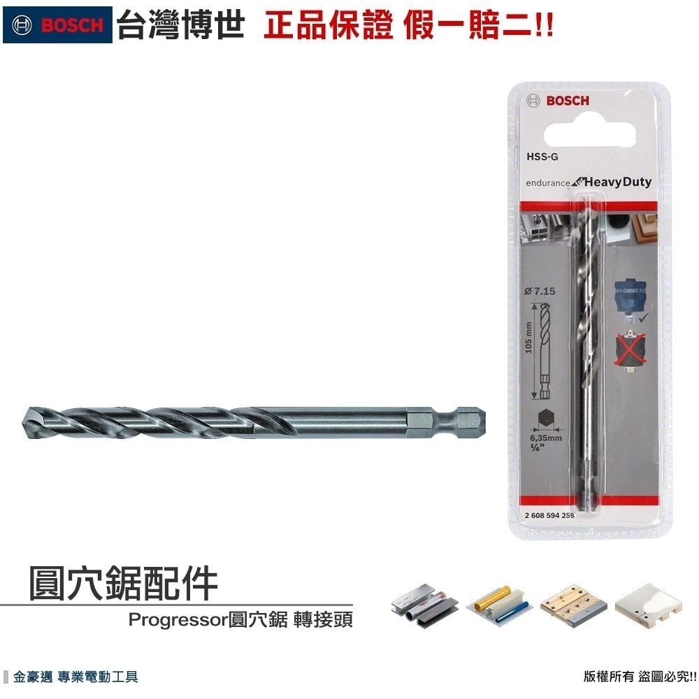 博世 電動工具 圓穴鋸 六角柄 四溝 轉接頭 中心鑽頭 挖孔 延長桿 鎢鋼圓穴鋸 震動 電鑽 附發票 全台博世保固維修-細節圖7