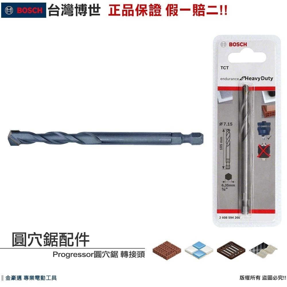 博世 電動工具 圓穴鋸 六角柄 四溝 轉接頭 中心鑽頭 挖孔 延長桿 鎢鋼圓穴鋸 震動 電鑽 附發票 全台博世保固維修-細節圖8