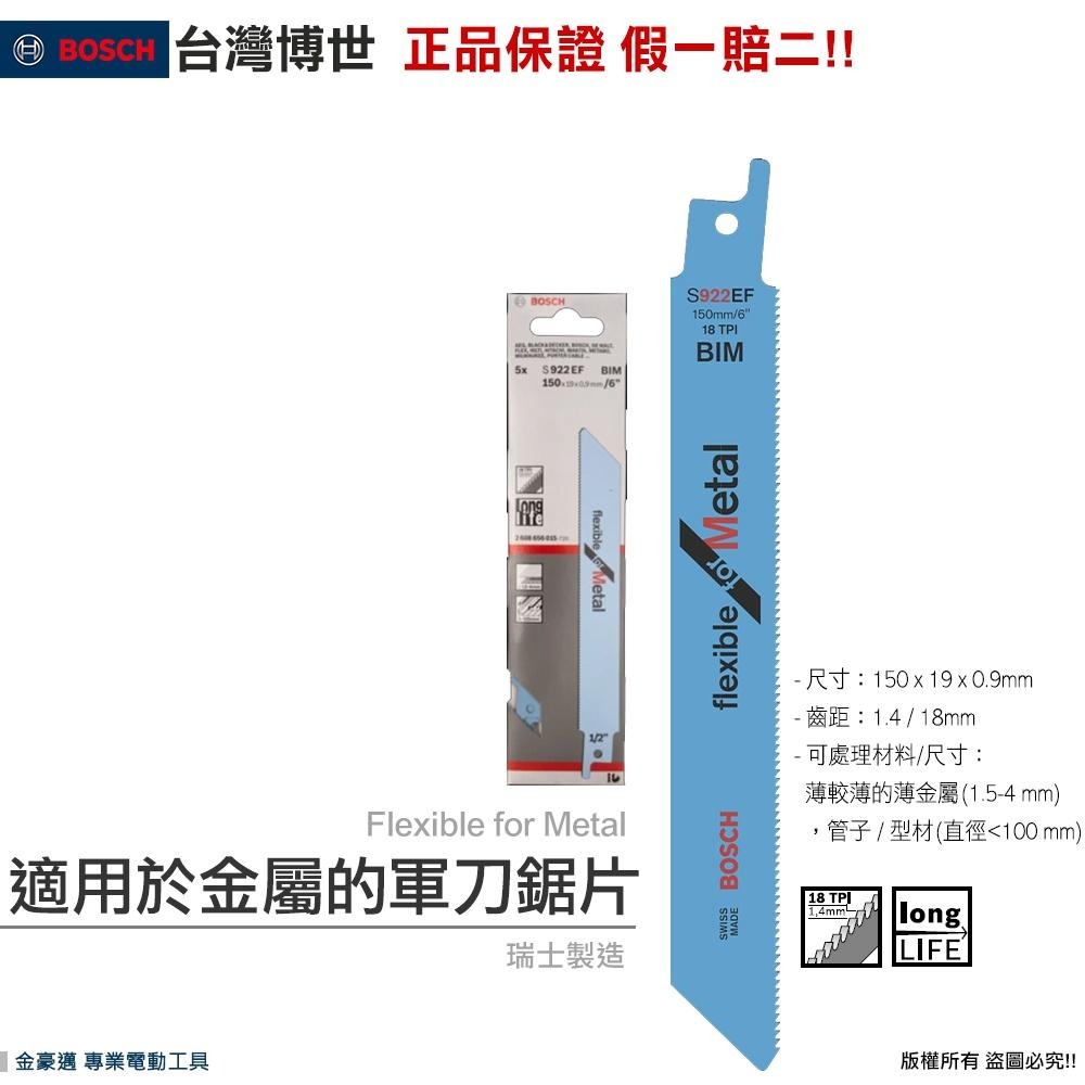 博世 電動工具 S522EF　S922EF　S1122EF 軍刀鋸片 切割金屬 薄金屬 鐵工 附發票 全台博世保固維修-細節圖3