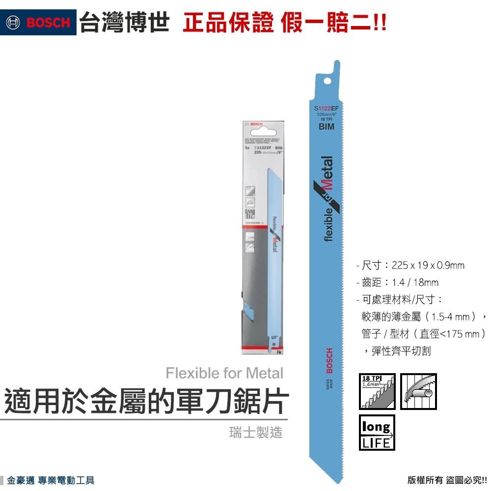 博世 電動工具 S522EF　S922EF　S1122EF 軍刀鋸片 切割金屬 薄金屬 鐵工 附發票 全台博世保固維修-細節圖4