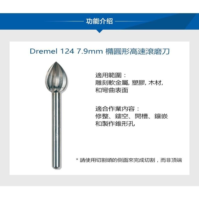 精美 Dremel 彈性高速　橢圓　尖橢圓　尖型　錐形　圓頭　直型　鑽石　碳化鎢　滾磨刀 精美台灣原廠保固-細節圖3