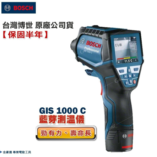 博世 電動工具 GIS 1000 C 藍芽 測溫儀 熱偵測器 紅外線 測溫槍 內建相機 大螢幕 附發票 全台博世保固維修