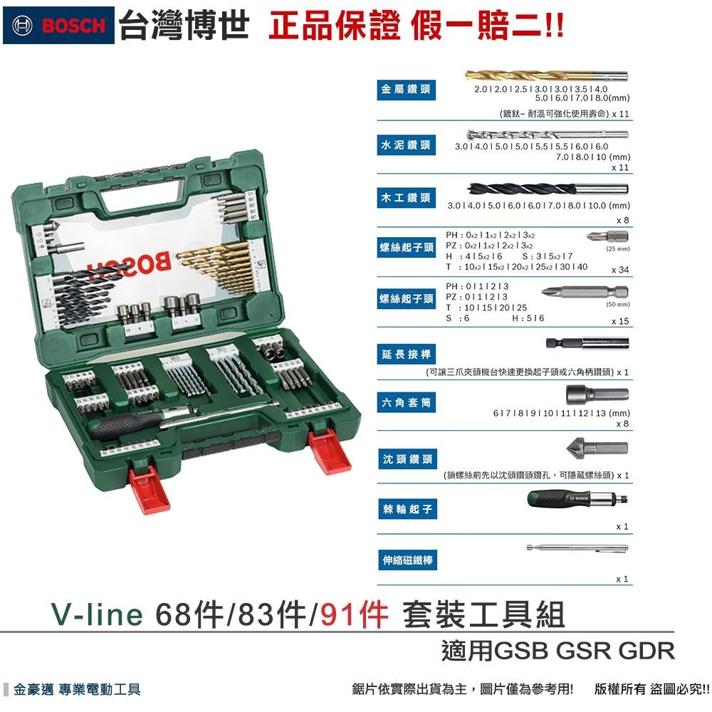 博世 電動工具 68件 83件 91件 鑽頭 螺絲起子 勝利 套裝 適 GSB GSR GDR 附發票 全台博世保固維修-細節圖7