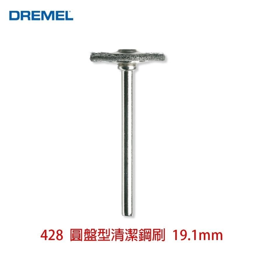 精美 Dremel 圓盤型清潔尼龍刷 / 圓盤型清潔鋼刷 / 碗型清潔鋼刷 附發票 精美台灣原廠保固-細節圖2