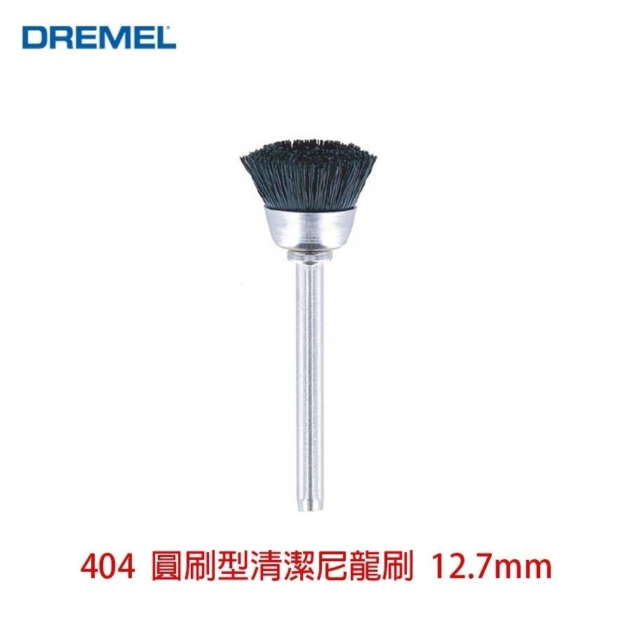 精美 Dremel 圓盤型清潔尼龍刷 / 圓盤型清潔鋼刷 / 碗型清潔鋼刷 附發票 精美台灣原廠保固-細節圖4