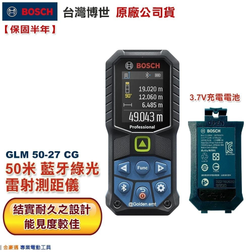 博世 電動工具 GLM 50-27 CG 贈保護套 加購 充電鋰電池 50米 綠光雷射測距儀 附發票 全台博世保固維修