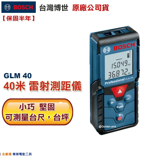 博世 電動工具 GLM 40 40米 雷射 測距儀 GLM40 台尺 台坪 防塵 防潑水 附發票 全台博世保固維修
