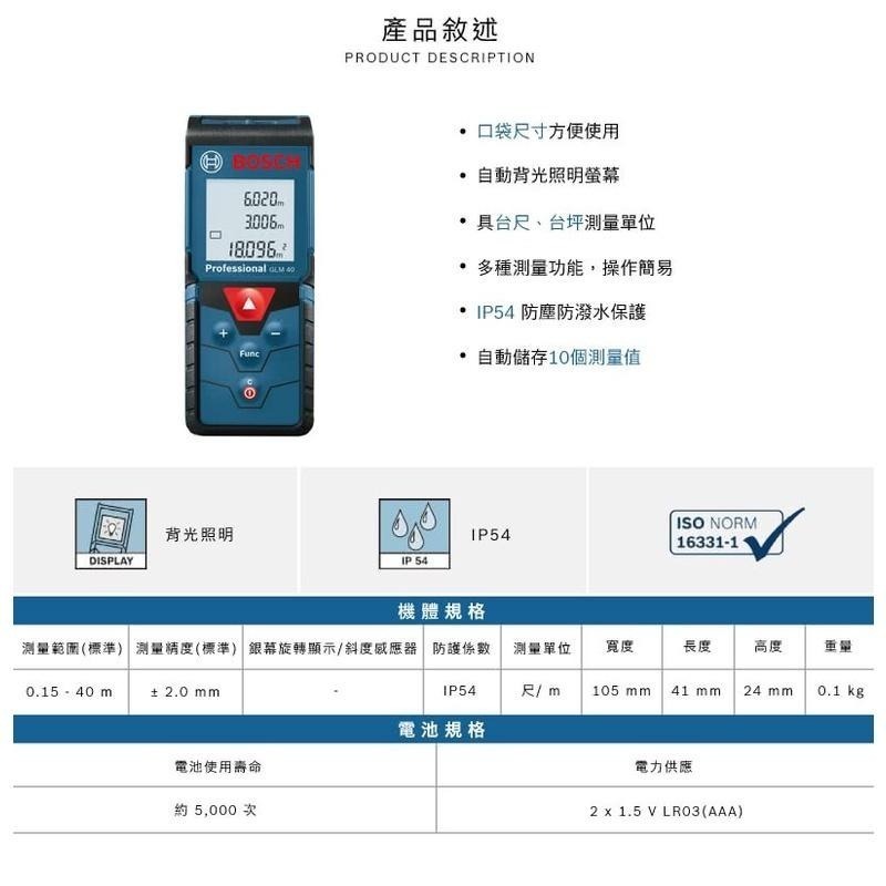 博世 電動工具 GLM 40 40米 雷射 測距儀 GLM40 台尺 台坪 防塵 防潑水 附發票 全台博世保固維修-細節圖3