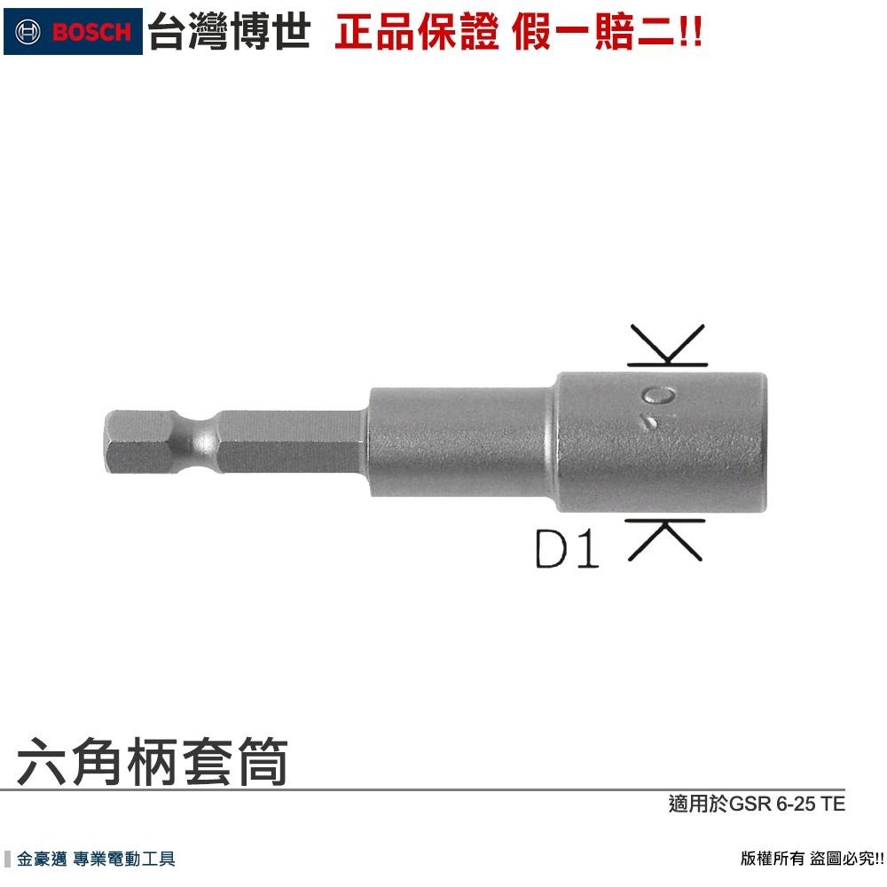 博世 電動工具 六角螺絲套筒 長度 65mm 附1/4＂ 外六角柄 套筒起子 附發票 全台博世保固維修-細節圖2