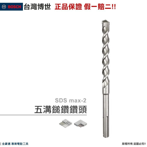 博世 電動工具 SDS max-2 五溝鎚鑽鑽頭 2向刀頭 Ø12~40mm 混凝土 鋼筋混凝土 附發票全台博世保固維修