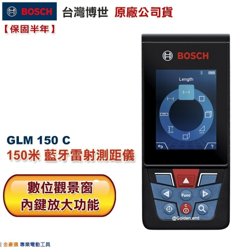 博世 電動工具 GLM150C 藍芽 照相專業 測距儀 GLM150C 附發票 全台博世保固維修