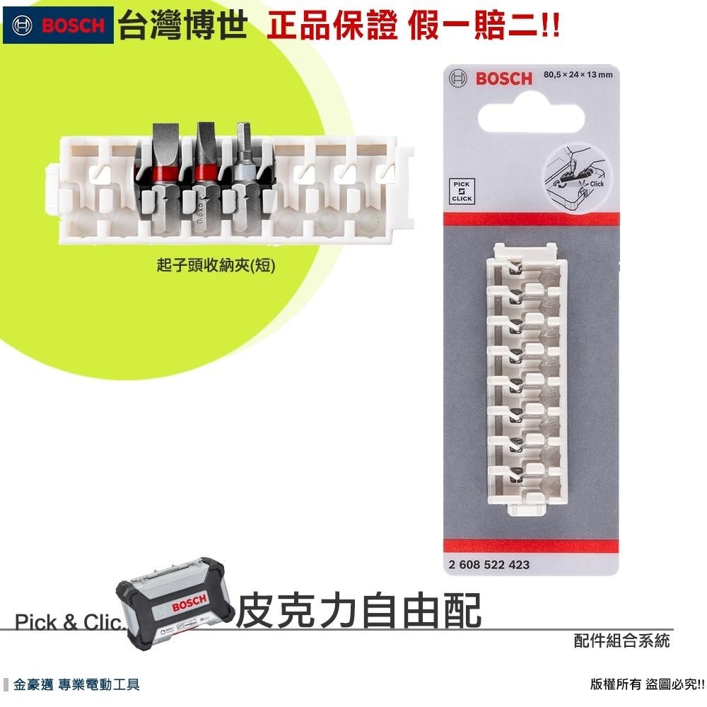 博世 電動工具 起子頭 收納夾 長 / 短 六角柄 套裝組 起子頭 收納盒 電動工具 配件 附發票 全台博世保固維修-細節圖3