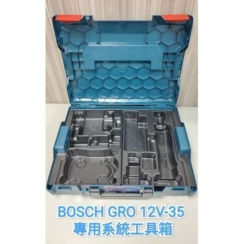 博世 電動工具 系統工具箱 BOSCH GRO 12V-35 刻磨機 專用系統工具箱 含內襯 附發票 全台博世保固維修