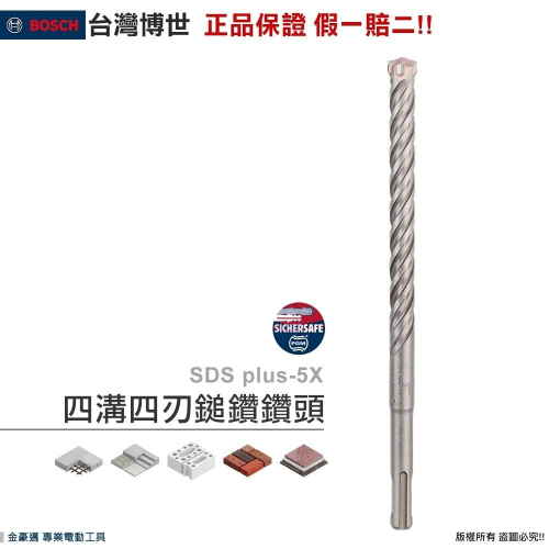 博世 電動工具 SDS plus-5X 四溝四刃鎚鑽鑽頭 直徑 5~12.7mm 鋼筋 混凝土 附發票 全台博世保固維修
