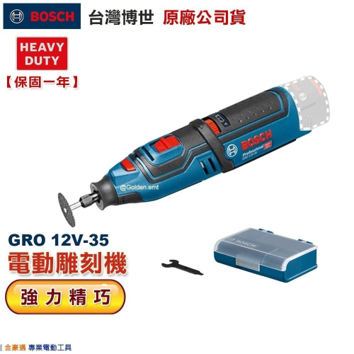 博世 電動工具 GRO 12V-35 電動雕刻機 刻磨機 刻模機 研磨機 刻磨機 附發票 全台博世保固維修