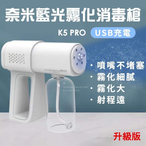 【台灣現貨】奈米級 K5 Pro 奈米霧化消毒槍 藍光酒精噴霧槍 雙重殺菌 酒精槍霧化槍 無線消毒噴霧槍 K5 酒精噴槍