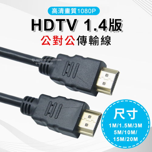 高清畫質 1080P HDTV 1.4版 傳輸線 公對公 加長 延長線 1米 3米 5米 10米 15米 20米