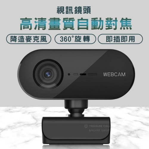 【移動不失焦】 1080P 自動對焦 網路攝影機 電腦用攝影機 webcam 居家辦公 視訊鏡頭 視訊鏡頭麥克風 WFH
