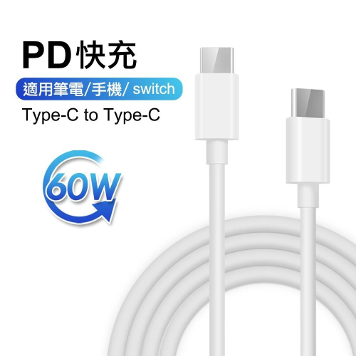 USBC 安卓快充線 USBC to C 充電線 Type-C PD 60W 適用 Switch 三星 小米 OPPO