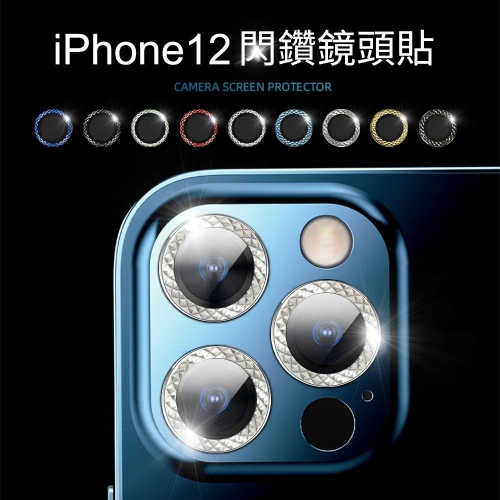 iPhone 12 12 Pro 12 ProMax 蘋果 閃鑽鏡頭貼 藍寶石 鏡頭膜 鏡頭蓋 鋁合金 鏡頭保護貼 鏡頭