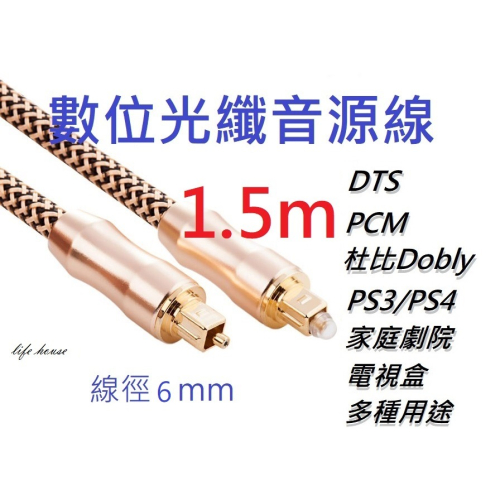 Toslink-S/PDIF 1.5m光纖音源線 數位光纖音源線 鍍金頭 線徑6mm HIFI高音質 方對方 /1條