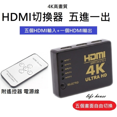 送電源線&遙控器&紅外線接收器 HDMI 4K 切換器 五進一出  分配器  PS3 PS4 HDMI擴充