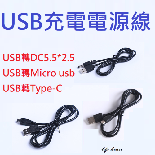 USB充電電源線 1米 USB轉DC5.5*2.1 USB轉Micro usb USB轉Type-c 充電線