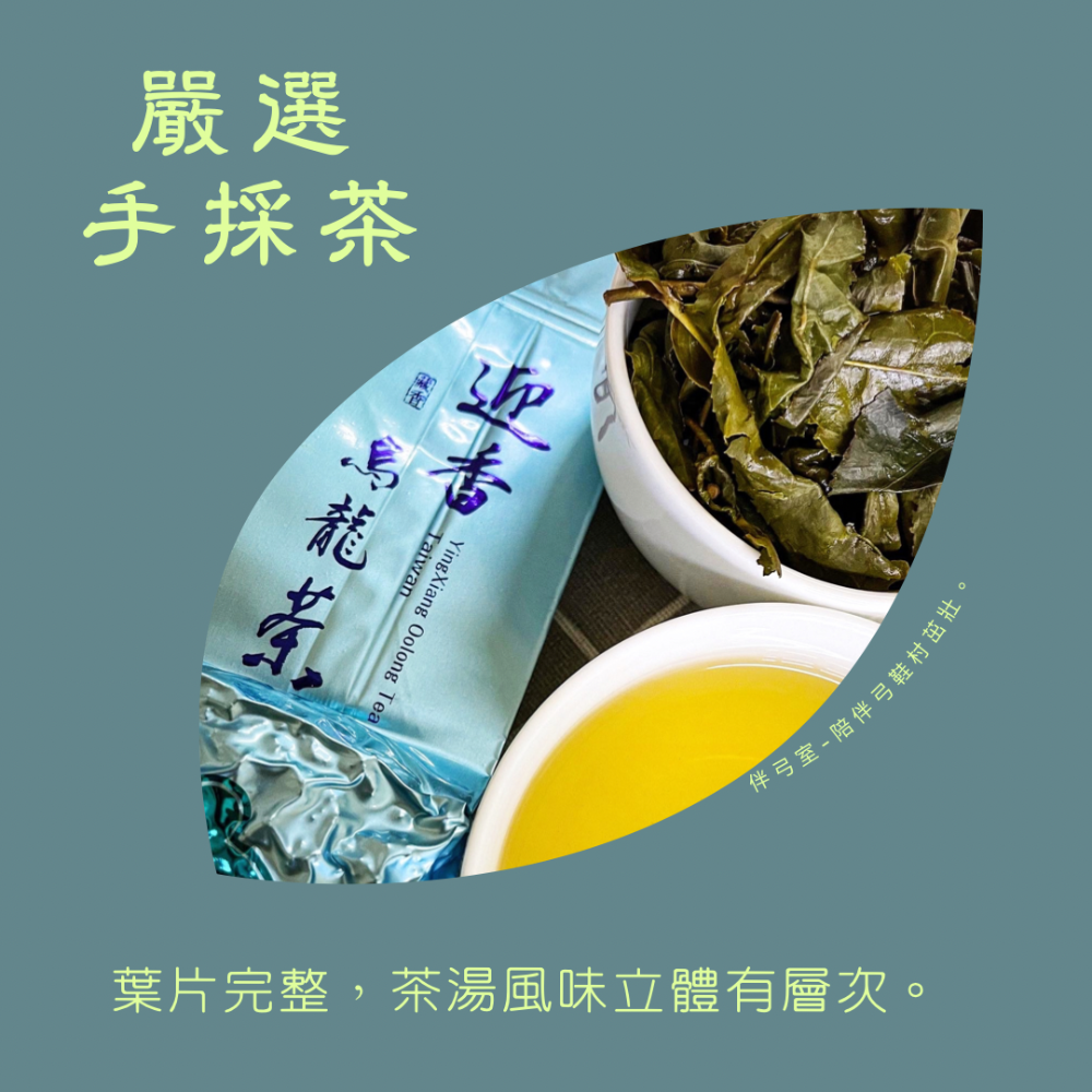 伴弓室Hen夯 迎香烏龍茶-細節圖5