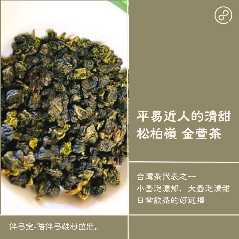 伴弓室&Hen夯 【金萱茶】清香型—— 松柏嶺 茶農：黃麗娟，關注賣場 領折價卷 高山茶 四季春 烏龍茶 綠茶 茶具茶壺-細節圖5