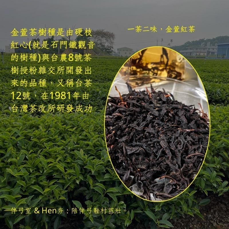 伴弓室&Hen夯 【奶韻金萱紅茶】 李奇峰 松柏嶺 台灣茶 全發酵 【滿千免運】奶韻 果香 黃麗娟 一斤/6包 手泡茶-細節圖6