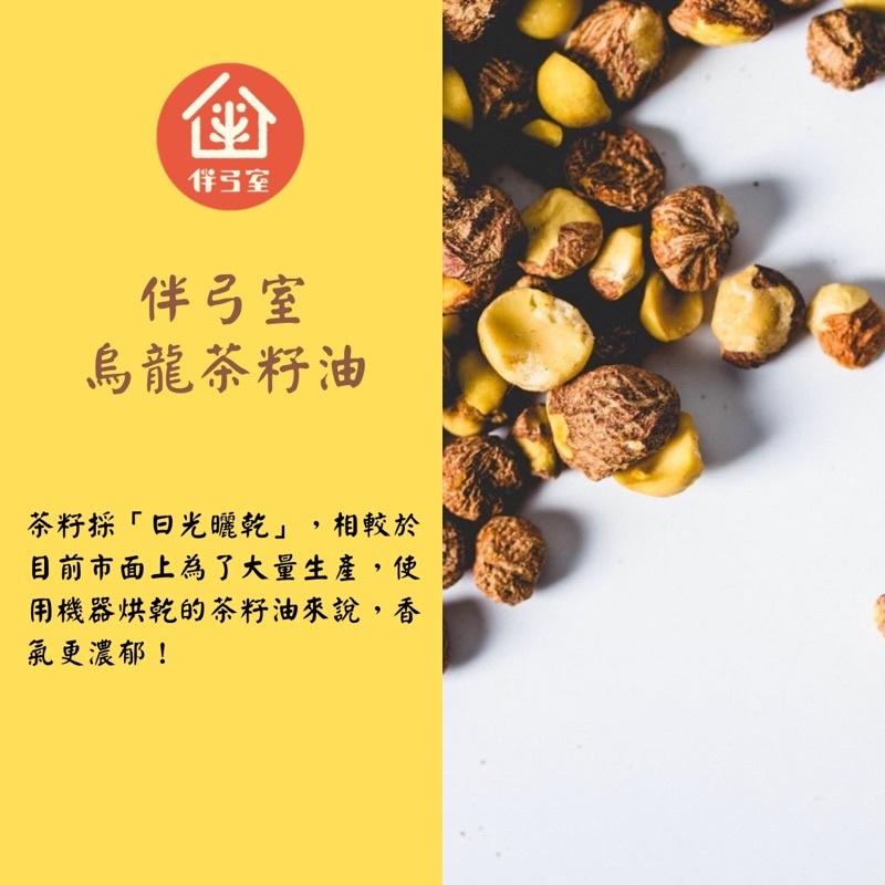 伴弓室 SGS合格【烏龍茶籽油】【冷壓初榨苦茶油】南投名間/賣場任四件95折-細節圖4