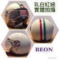 乳白紅綠可樂帽 BEON 110B荷蘭名牌機車 新配色上架 風車小站-規格圖10