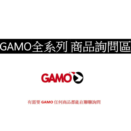 {JG 防身器材} GAMO 全系列商品詢問區 所有相關都可以詢問客訂 中折 空氣槍 喇叭彈