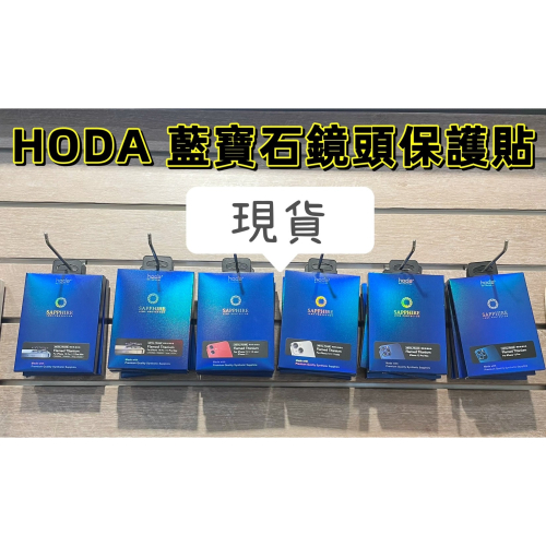 Hoda燒鈦色鏡頭框 【現貨】iPhone 11/12/13/14系列 藍寶石鏡頭保護貼 HODA鏡頭玻璃貼