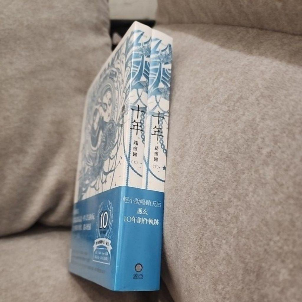 十年 踏痕歸 護玄 全新未拆封 上下冊 特殊傳說 異動之刻-細節圖2