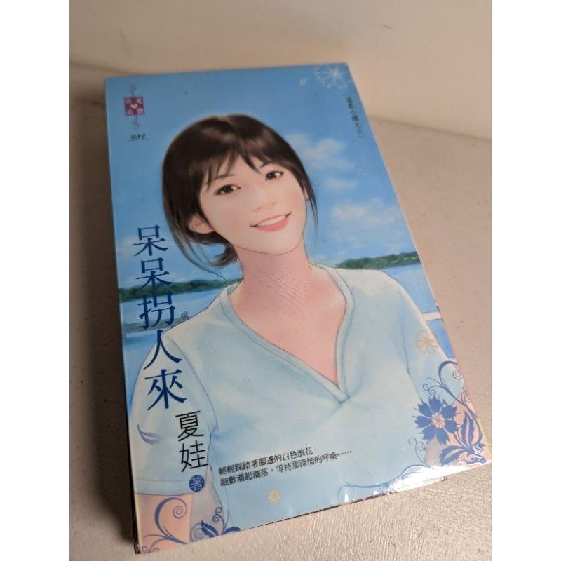 全新未拆 禾馬 言情小說 夏娃 葉小嵐 決明-細節圖2